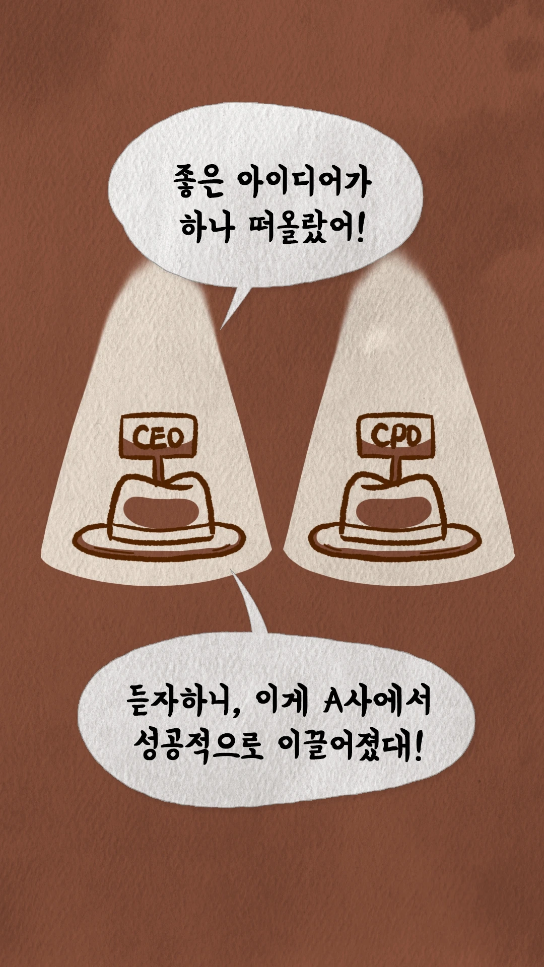 코치S 웹툰 A사 성공사례로 좋은 아이디어를 떠올리는 장면